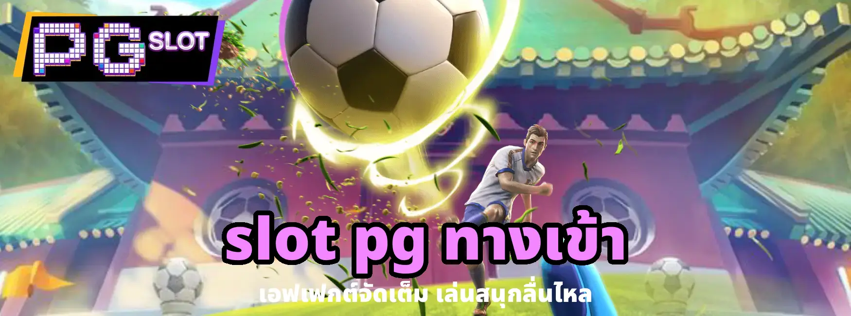 slot pg ทางเข้า
